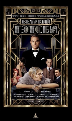 Великий Гэтсби (Азбука-бестселлер) 1774752158