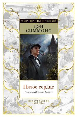 Пятое сердце. Роман о Шерлоке Холмсе 657608233