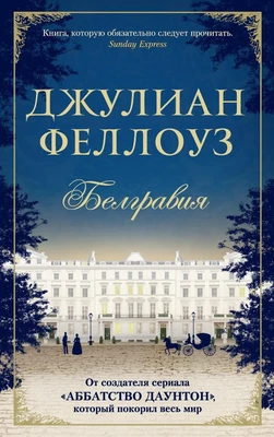 Белгравия (мягкая обложка) 709401414