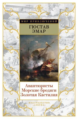 Авантюристы. Морские бродяги. Золотая Кастилия (Мир приключений) 110416588