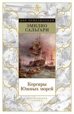 Корсары Южных морей 352807135