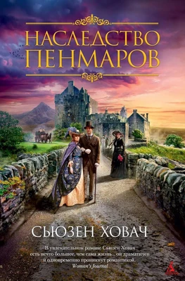 Наследство Пенмаров 1326301277