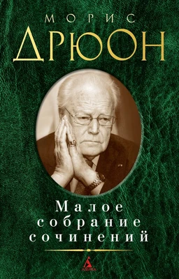 Малое собрание сочинений (Морис Дрюон и др.) 624951457