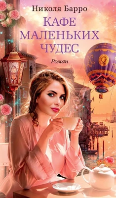 Кафе маленьких чудес (Азбука-бестселлер) 2078857341