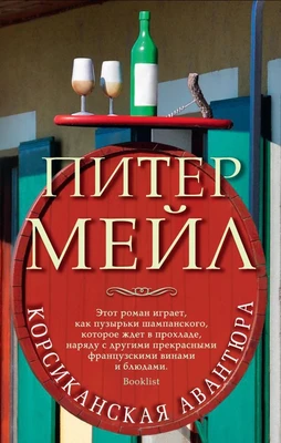 Корсиканская авантюра (мягкая обложка) 593136601