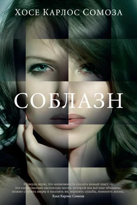Соблазн (твердый) 1272564592