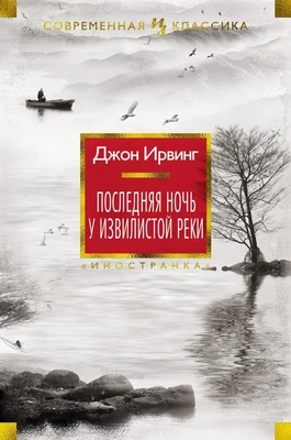 Последняя ночь у Извилистой реки (Иностранная литература. Современная классика) 225332036