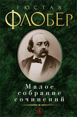 Малое собрание сочинений (Гюстав Флобер и др.) 817309370