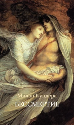Бессмертие (Азбука-бестселлер) 1219869869