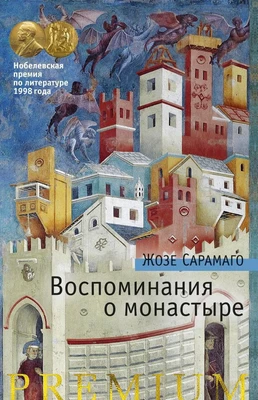 Воспоминания о монастыре (твердый) 1308161856