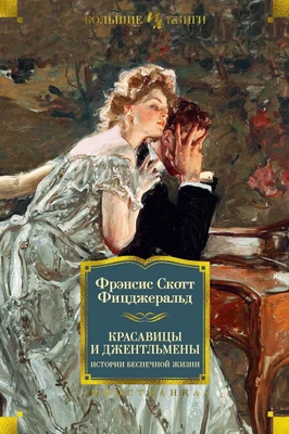 Красавицы и джентльмены. Истории беспечной жизни 1669326078