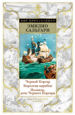 Черный Корсар. Королева карибов. Иоланда, дочь Черного Корсара 2016168084