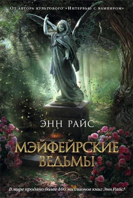 Мэйфейрские ведьмы 1238157913