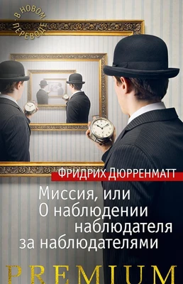 Миссия, или О наблюдении наблюдателя за наблюдателями 1596509686