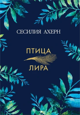Птица-лира (мягкая обложка) 2117119186