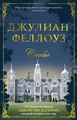 Снобы 1020308448