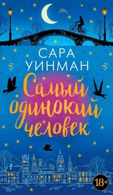 Самый одинокий человек 807815640