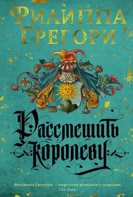 Рассмешить королеву 1226127001