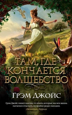 Там, где кончается волшебство (мягкая обложка) 50003828