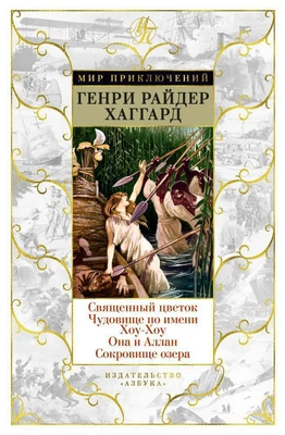 Священный цветок. Чудовище по имени Хоу-Хоу. Она и Аллан. Сокровище озера 209091786