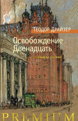 Освобождение. Двенадцать 1785087669