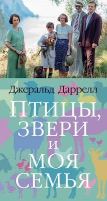 Птицы, звери и моя семья 1883725694