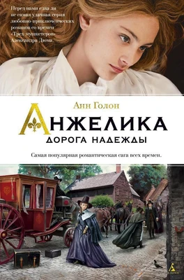 Анжелика. Дорога надежды 770943857