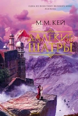 Далекие Шатры (The Big Book) 1519400108