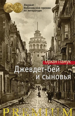 Джевдет-бей и сыновья (Азбука Premium) 415313686