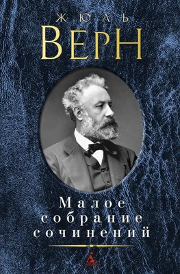Малое собрание сочинений (Жюль Верн и др.) 1830798296