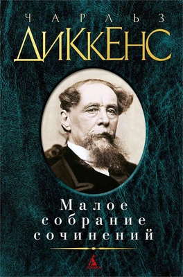Малое собрание сочинений (Чарльз Диккенс и др.) 472460521