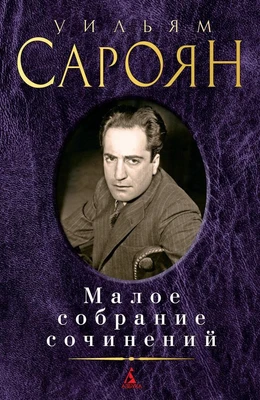 Малое собрание сочинений (Уильям Сароян и др.) 1261384949
