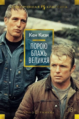 Порою блажь великая (Иностранная литература. Современная классика) 1508609577