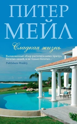 Сладкая жизнь (мягкая обложка) 215242454