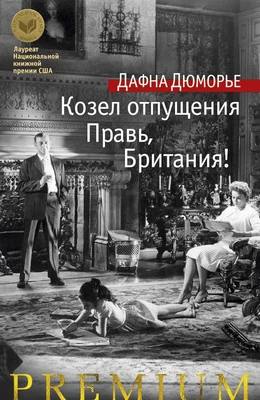 Козел отпущения. Правь, Британия! 442345657