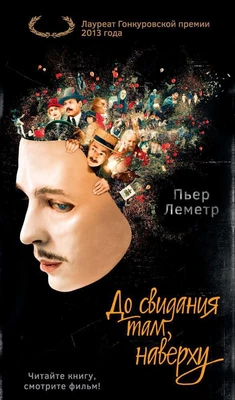 До свидания там, наверху (кинообложка) 312330878