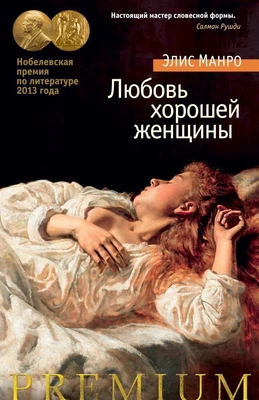 Любовь хорошей женщины 2060886994