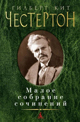 Малое собрание сочинений (Гилберт Кит Честертон и др.) 1487228807