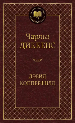Дэвид Копперфилд (твердый) 1051587874