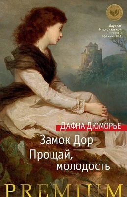 Замок Дор. Прощай, молодость 14476412
