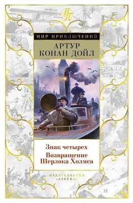 Знак четырех. Возвращение Шерлока Холмса (Мир приключений) 2063671425