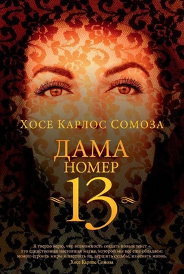 Дама номер 13 1954671741