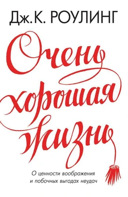 Очень хорошая жизнь. О ценности воображения и побочных выгодах неудач 1554621617