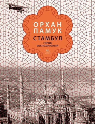 Стамбул. Город воспоминаний (подарочное издание) 826498719