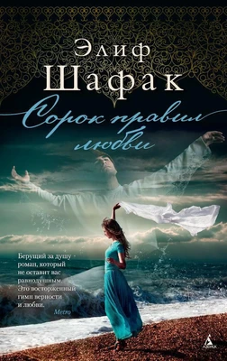 Сорок правил любви (Современный мировой бестселлер) 1745354510