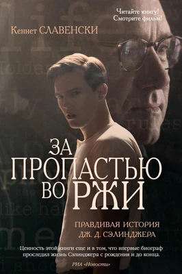 За пропастью во ржи. Правдивая история Дж.Д. Сэлинджера 746050592
