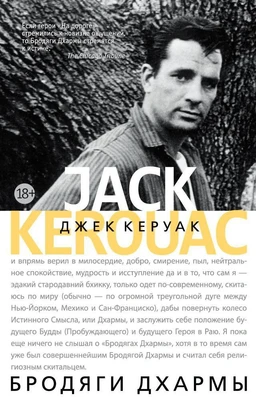 Бродяги Дхармы (Керуак) 138029915