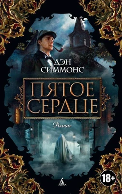 Пятое сердце (мягкая обложка) 225254894