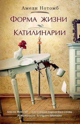 Форма жизни. Катилинарии 1583067503