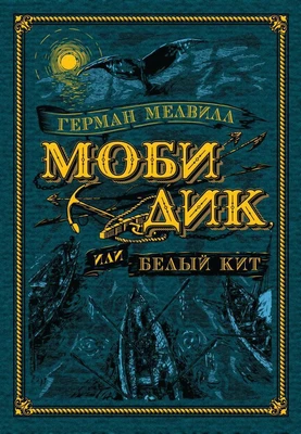 Моби Дик, или Белый Кит (илл. Антон Ломаев и др.) 190426278